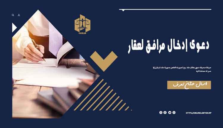 دعوى إدخال مرافق لعقار