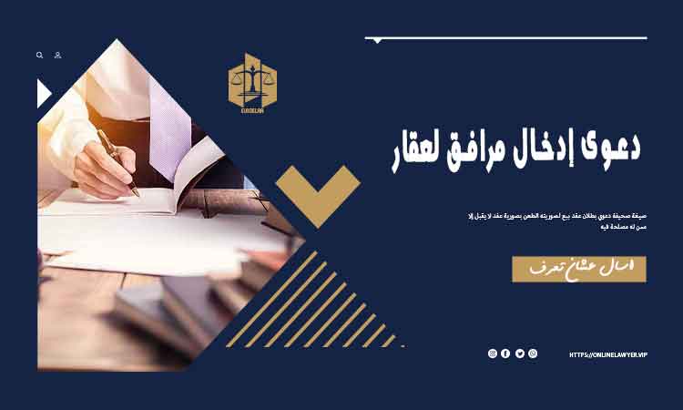 دعوى إدخال مرافق لعقار