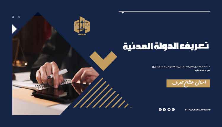 الفرق بين الدولة المدنية والعلمانية