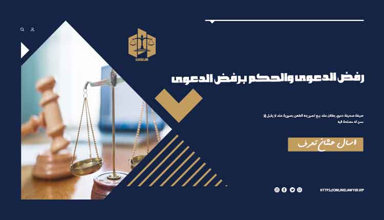 الحكم برفض الدعوى والحكم برفض الدعوى بحالتها