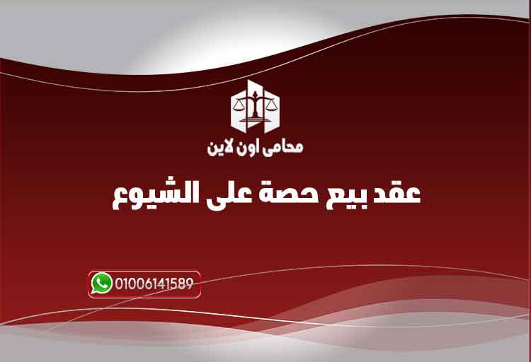 بيع حصة على الشيوع فى عقار