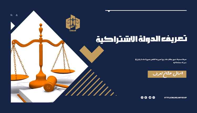 تعريف الدولة الاشتراكية