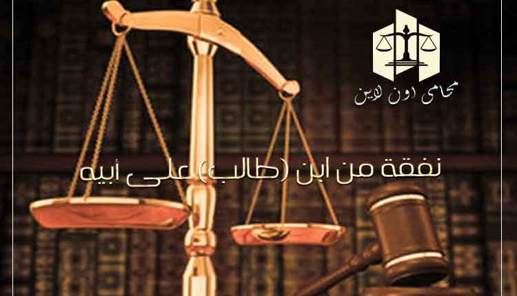 نفقة من ابن (طالب) على أبيه