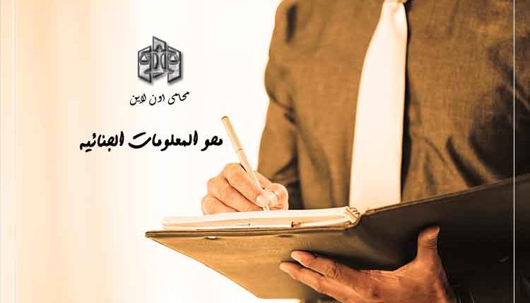 محو المعلومات الجنائية