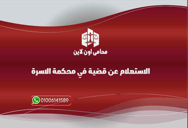 الاستعلام عن قضايا محكمة الأسرة