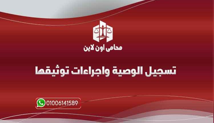 تسجيل الوصية