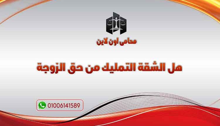 حق الزوجة الحاضنة