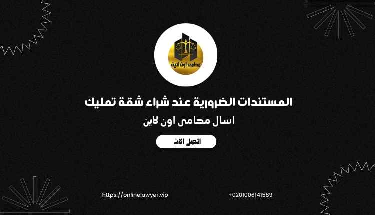 مراجعة مستندات الملكية