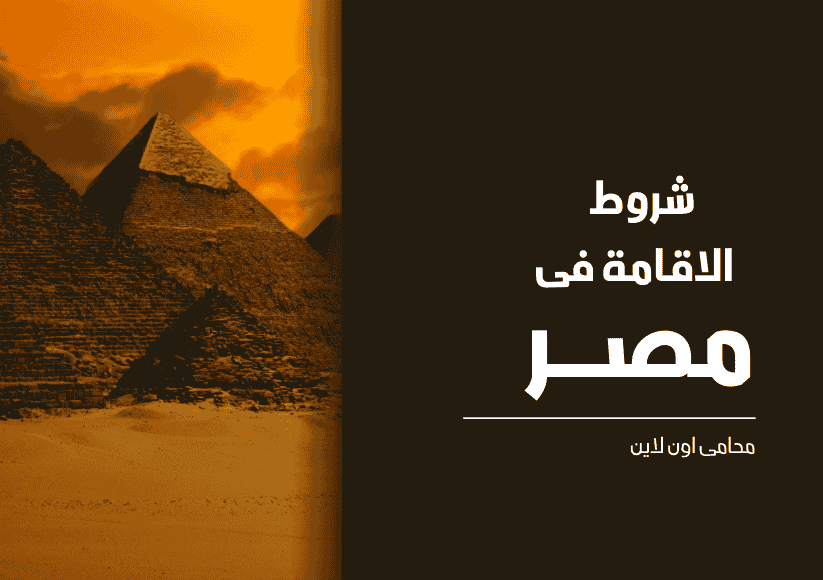 الاقامات فى مصر