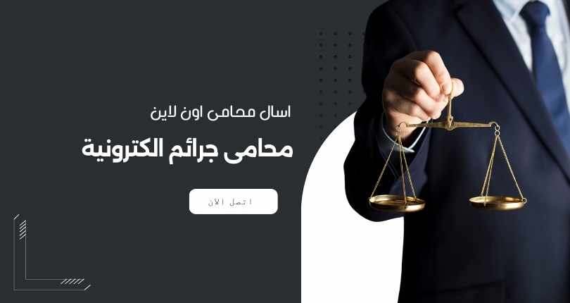 محامي متخصص في الجرائم الالكترونية
