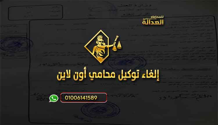 الغاء توكيل محامي