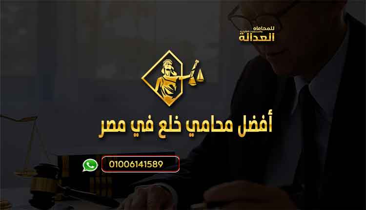 محامى متخصص فى قضايا الخلع