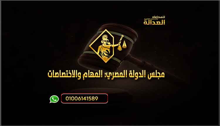 مجلس الدولة المصري: المهام والاختصاصات