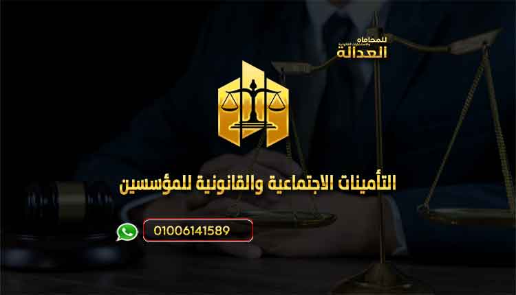 التأمينات الاجتماعية والقانونية