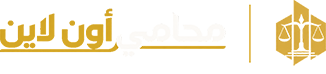 محامى اون لاين